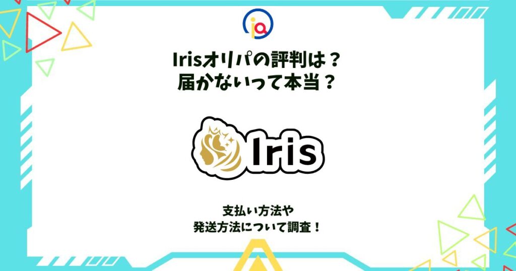 iris オリパ 評判