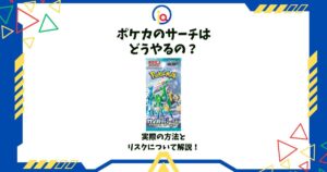 ポケカのサーチ方法は？ライトやスマホでできる？リスクやサーチ済みの見分け方 | ポケカや遊戯王のオリパ優良店情報メディア｜オリパオンライン