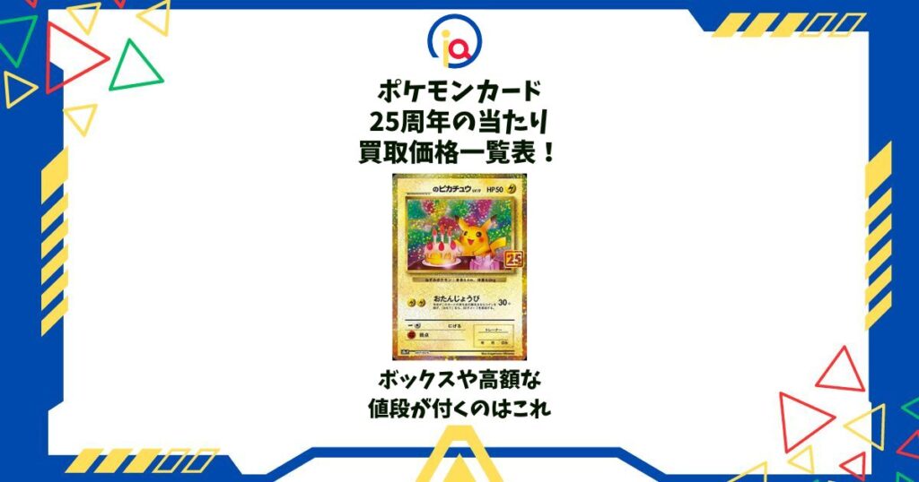 ポケモンカード25周年 当たり