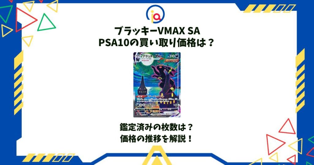 ブラッキーvmax sa psa10 買い取り