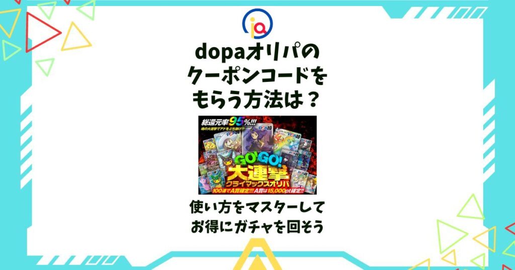 dopa オリパ クーポン