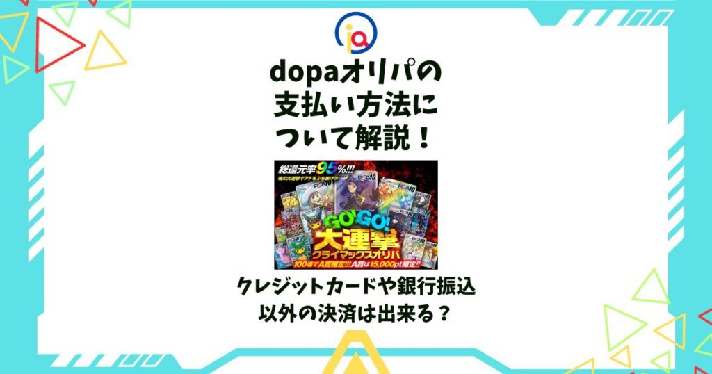 dopa オリパ 支払い方法