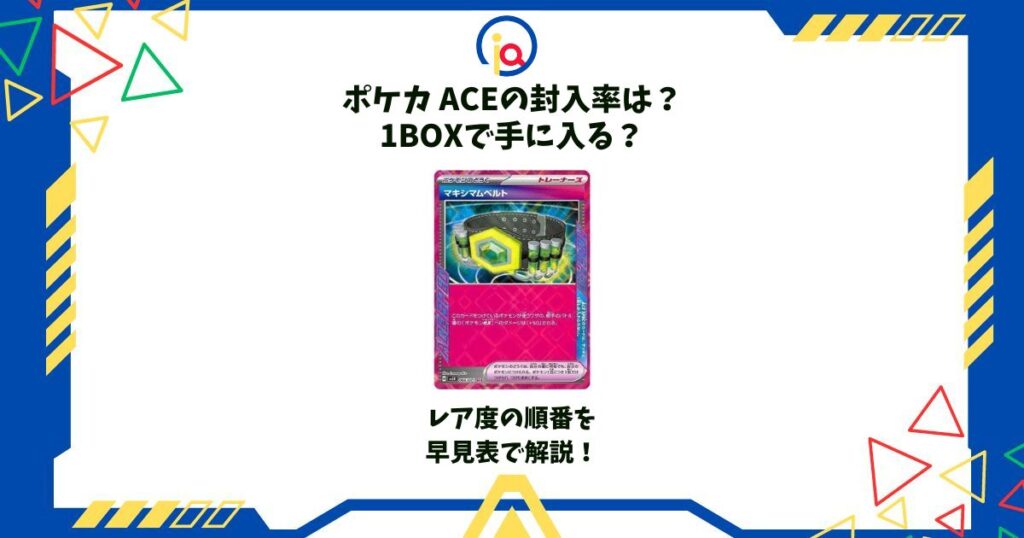 ポケカ ace 封入率