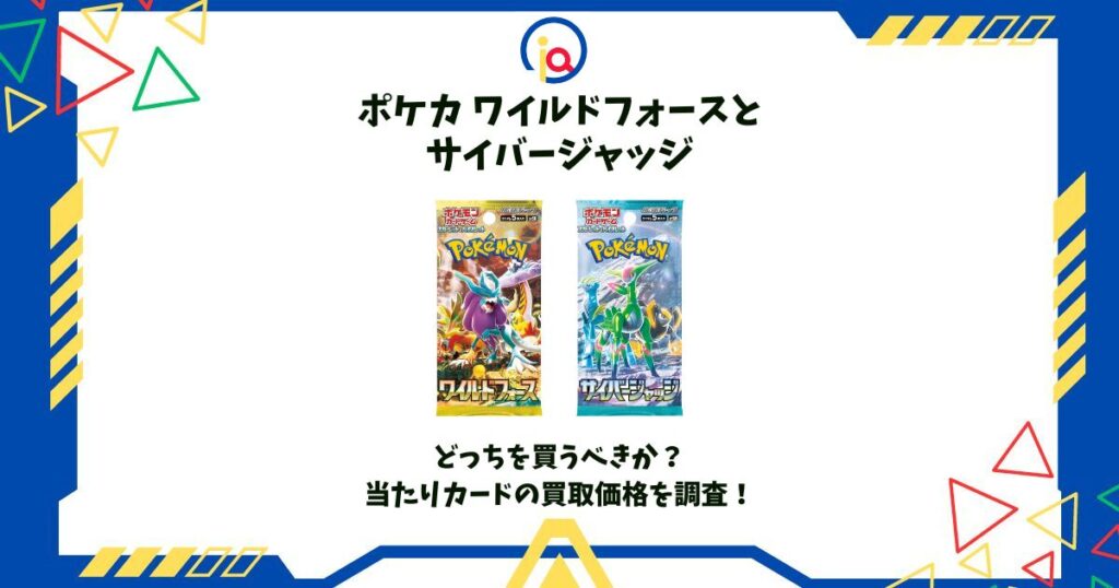 ポケカ ワイルドフォース サイバージャッジ どっち