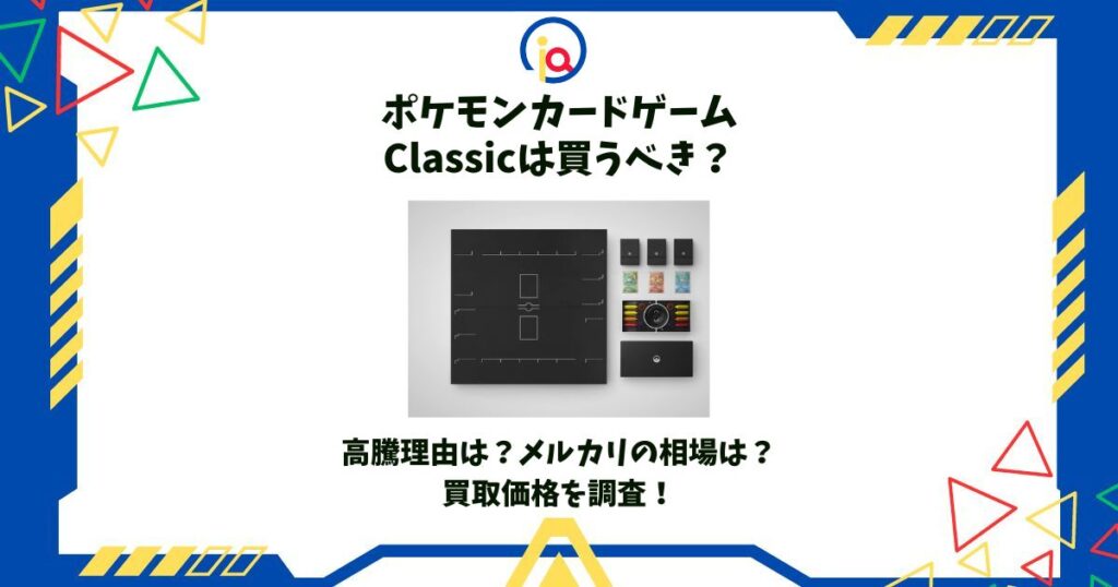 ポケモンカードゲーム classic 買うべき