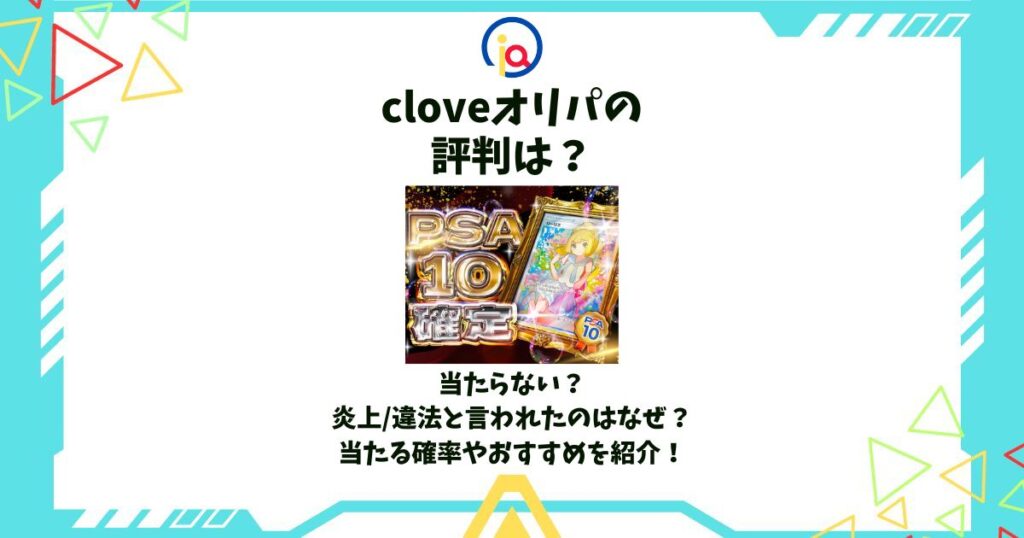 clove オリパ 評判