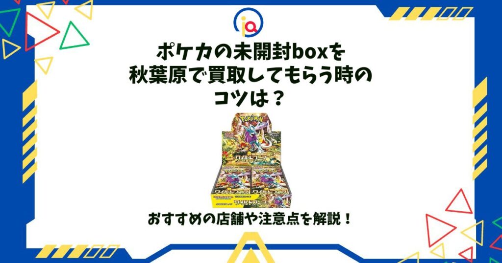 ポケカ 未開封box 買取 秋葉原