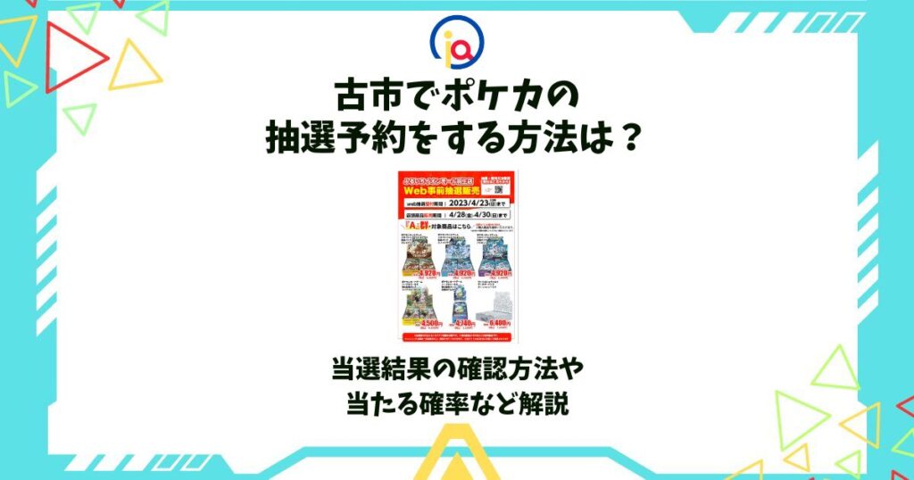 古市 ポケカ 抽選