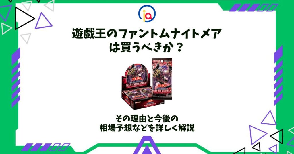 遊戯王 ファントムナイトメア 買うべき