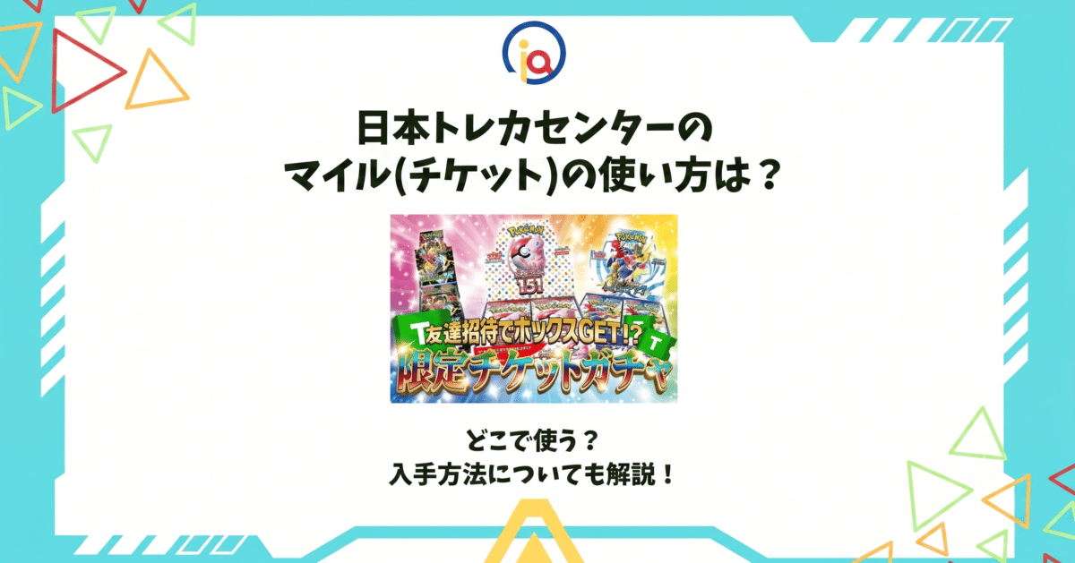 日本トレカセンターのマイルの使い方は?どこで使う?入手方法についても解説!