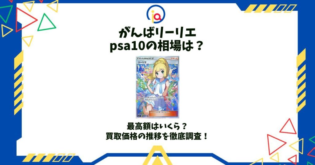 がんばリーリエ psa10 相場