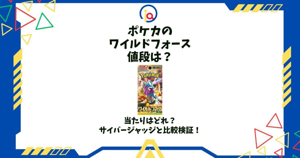 ポケカ ワイルドフォース 値段