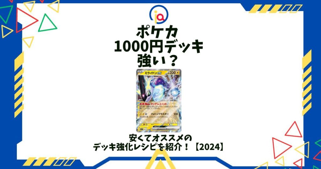 ポケカ 1000円デッキ強い