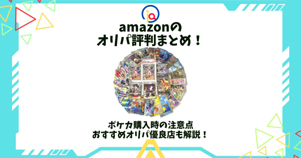 amazon オリパ 評判