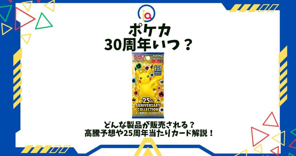 ポケカ 30周年 いつ