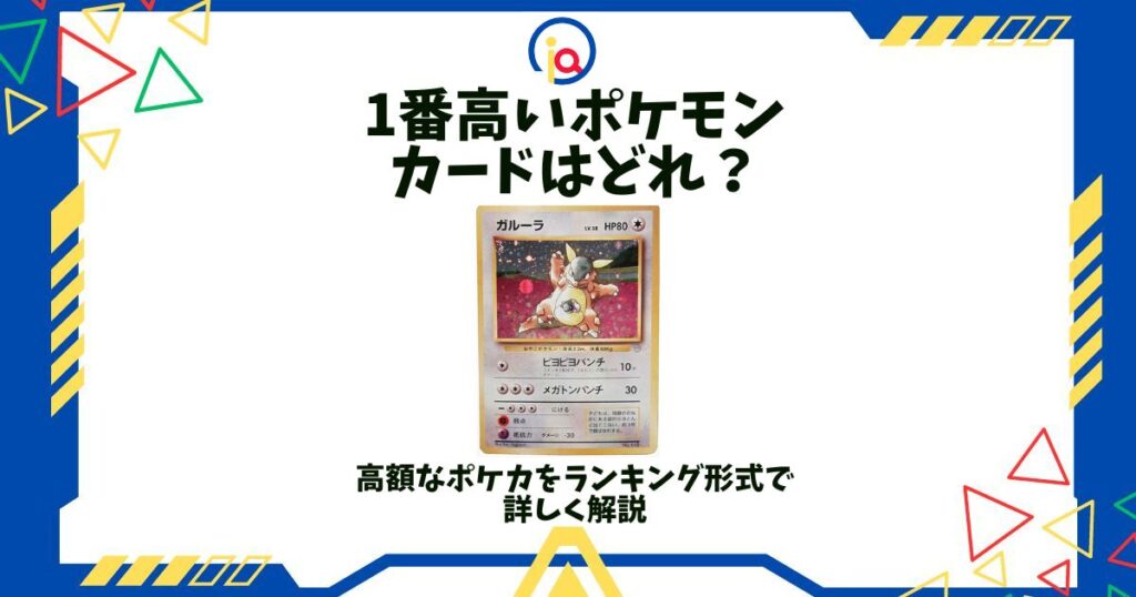 1番高いポケモンカード