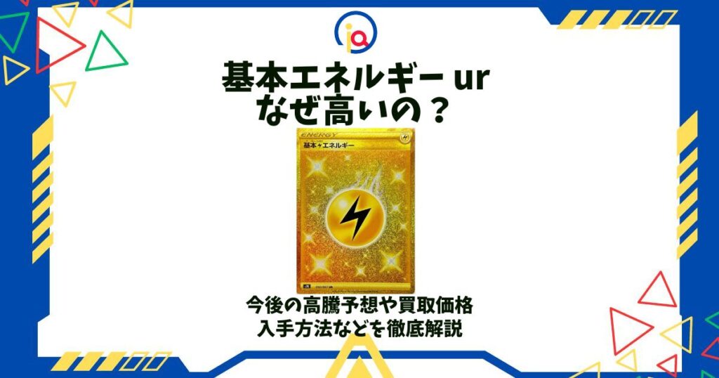 基本エネルギー ur なぜ高い