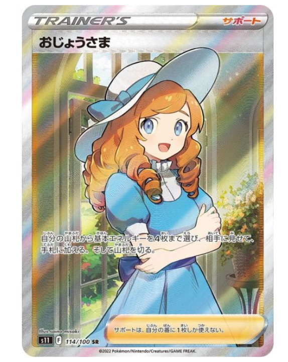 おじょうさまsrの価格推移を徹底解説！PSA10の買取相場や今後の高騰 