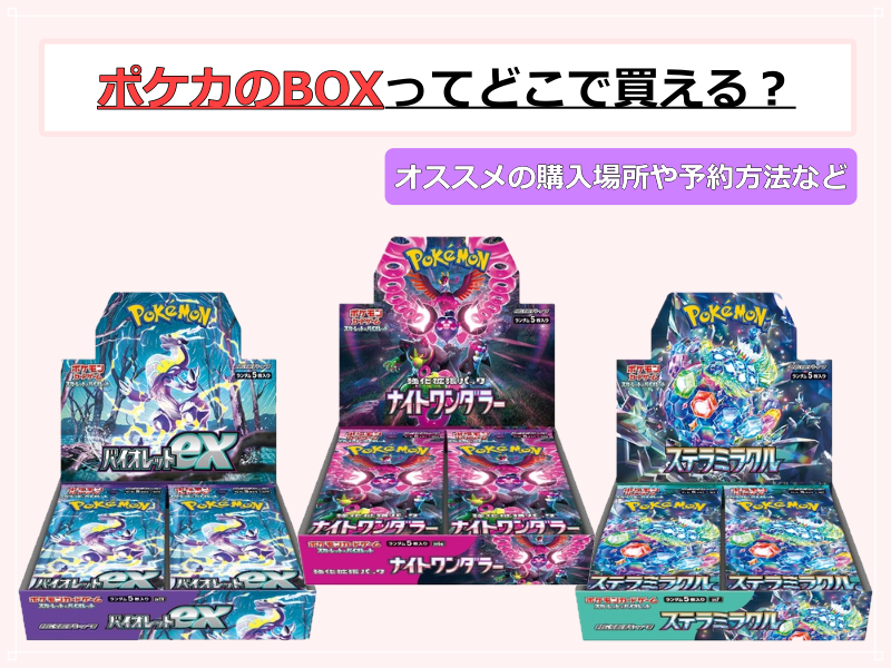 ポケモンカードboxの購入方法