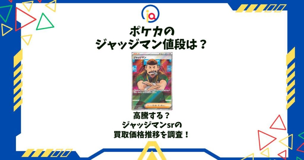 ポケカ ジャッジマン 値段