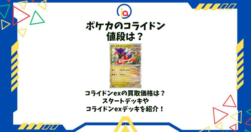 ポケカ コライドン 値段