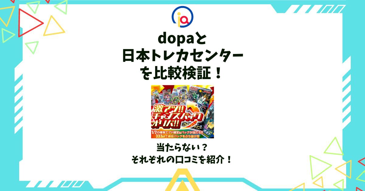 dopa 日本トレカセンター 比較