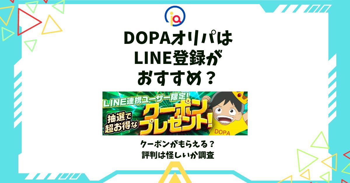 DOPAオリパ LINE