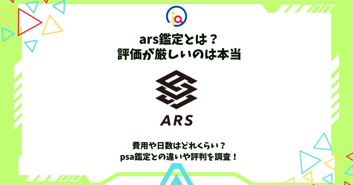 ars鑑定