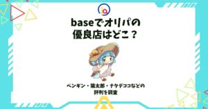 base オリパ 優良