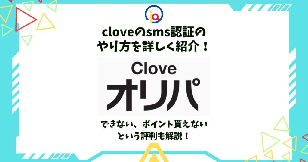 clove sms認証