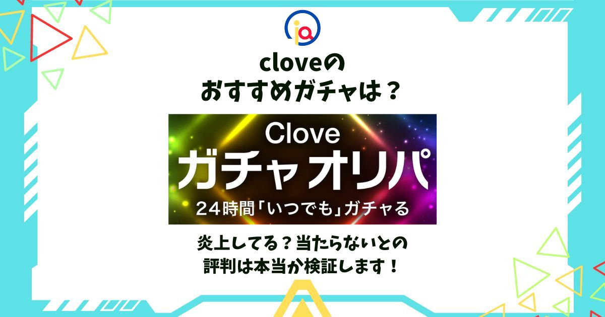 cloveおすすめ