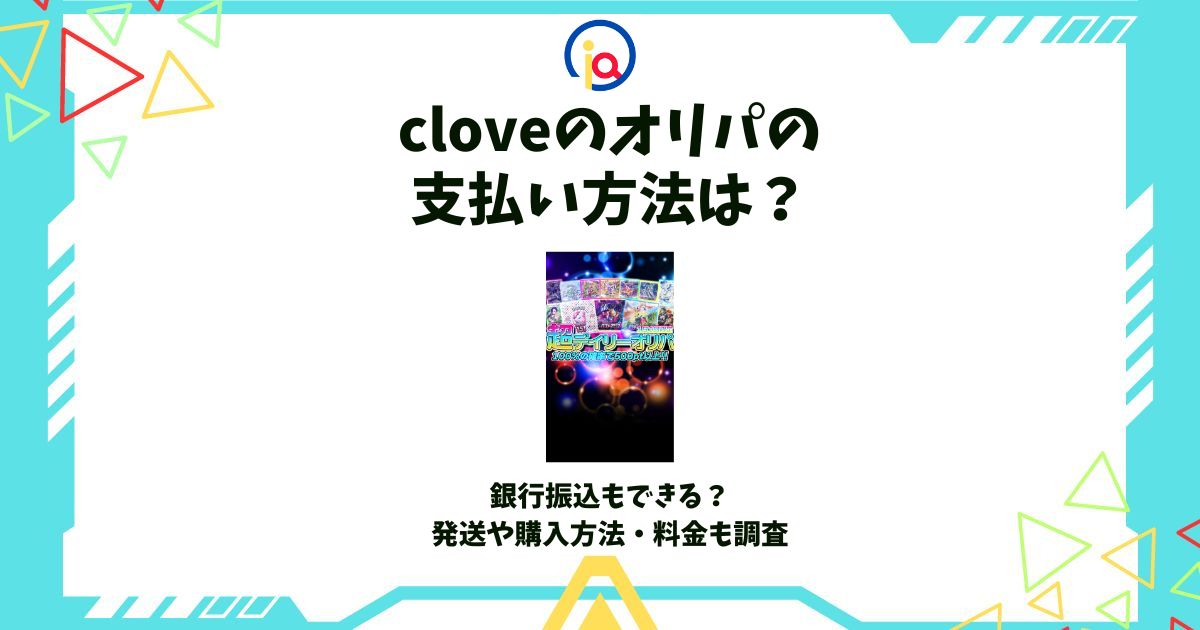 clove オリパ 支払い方法