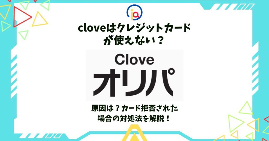 clove クレジットカード 使えない