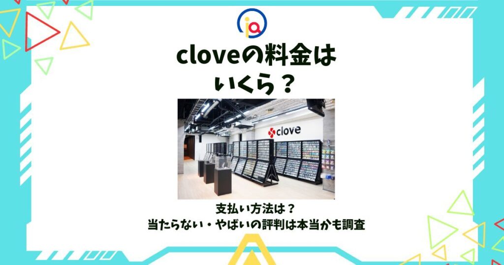 clove 料金