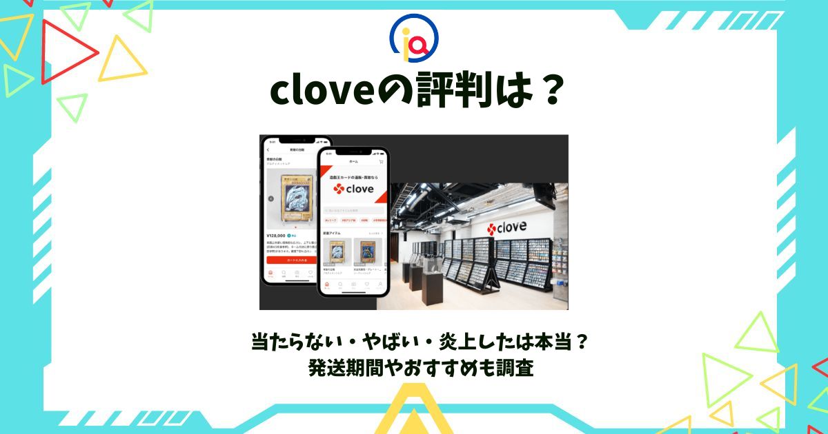 clove 評判