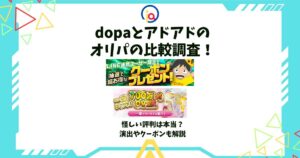 dopa アドアド オリパ 比較