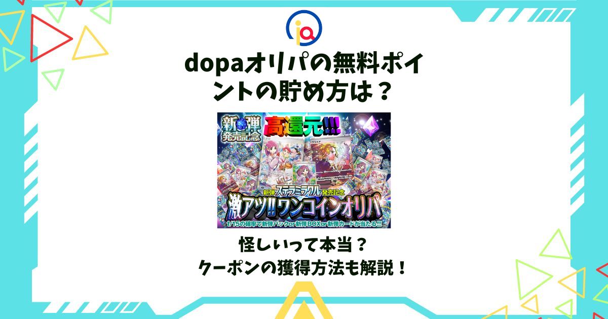 dopa オリパ 無料ポイント