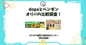 dopa ペンギンオリパ 比較