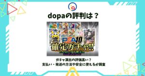 dopa 評判