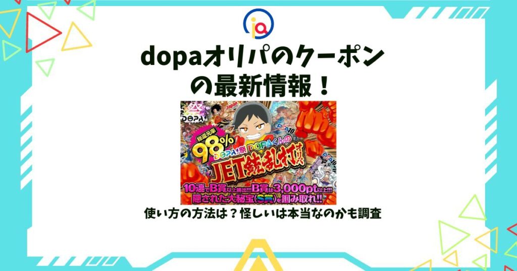 dopaオリパ クーポン