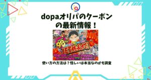 dopaオリパ クーポン