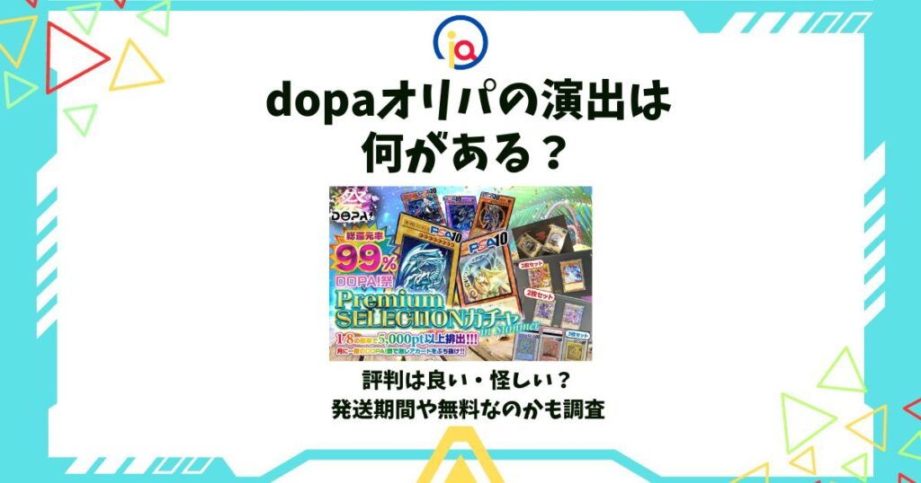 dopaオリパ 演出