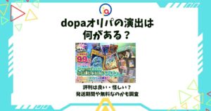 dopaオリパ 演出