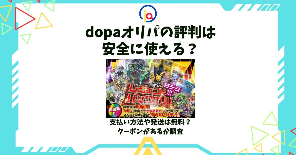 dopaオリパ 評判