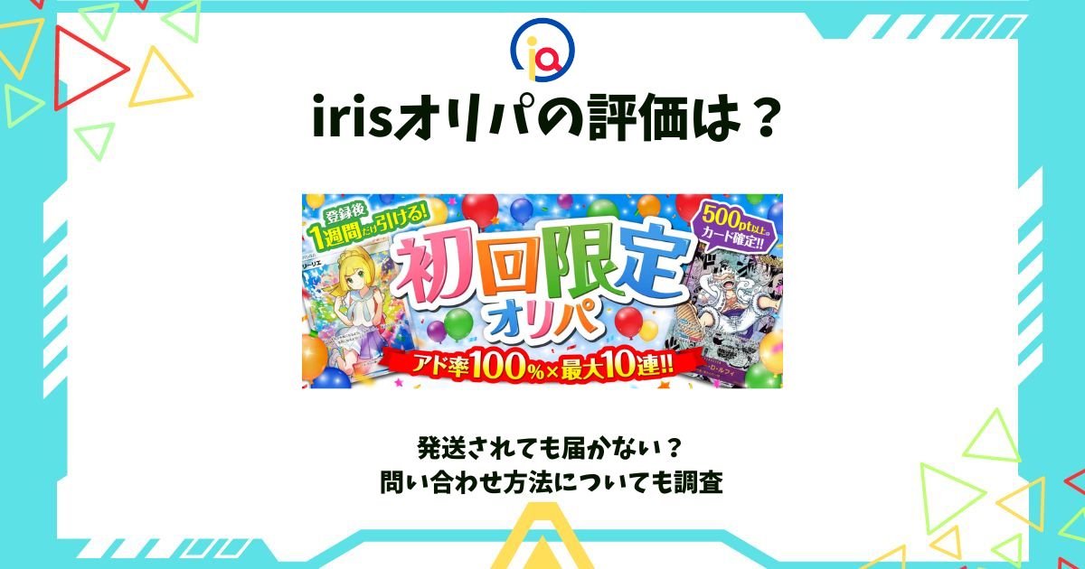 irisオリパ 評価