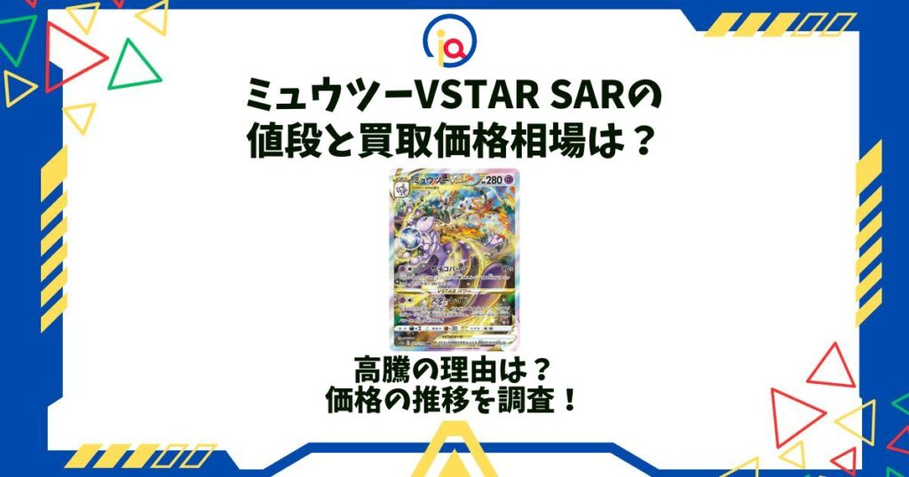 ミュウツーvstar sar