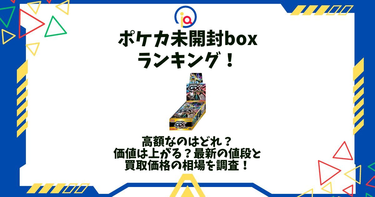 ポケカ 未開封 box ランキング