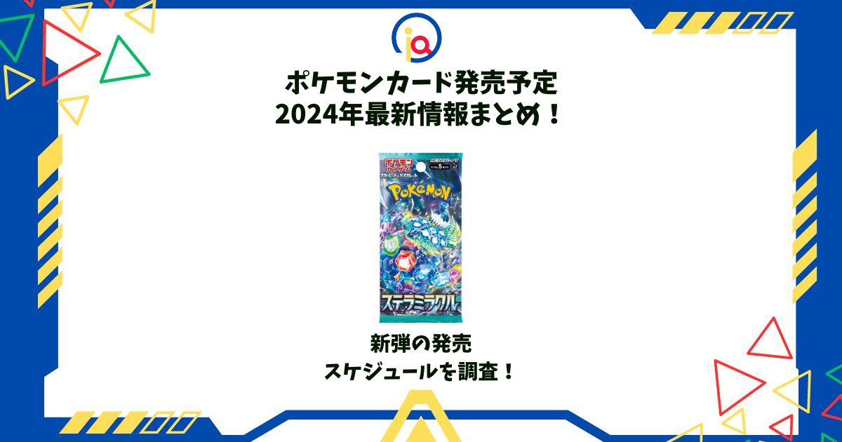 ポケモンカード 発売予定 2024