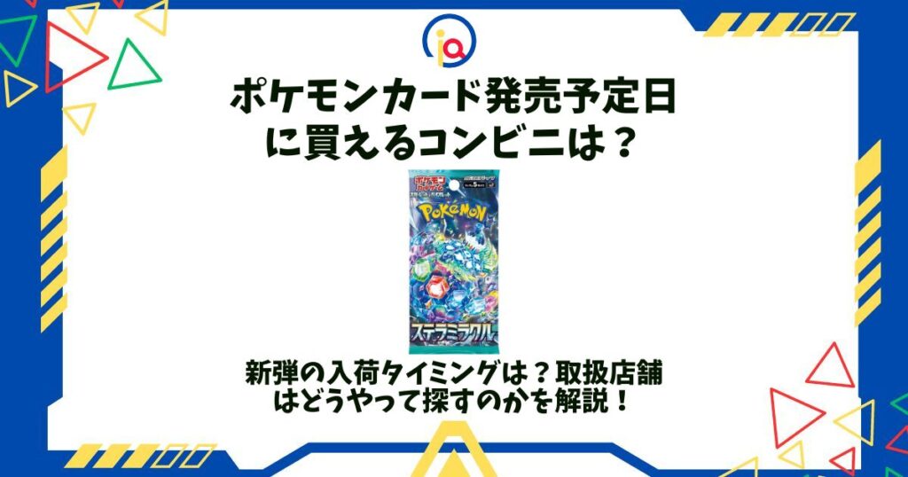 ポケモンカード 発売予定 コンビニ