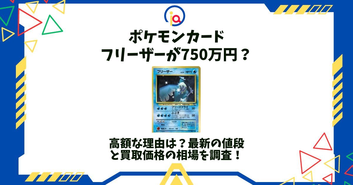 ポケモンカードフリーザー 750 万